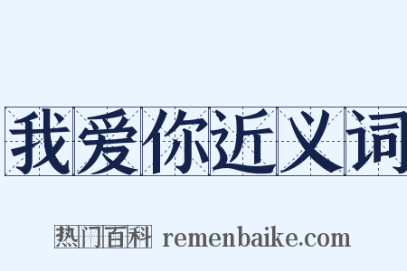 我爱你近义词是什么意思的图片